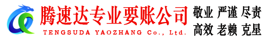沾化腾速达讨账公司